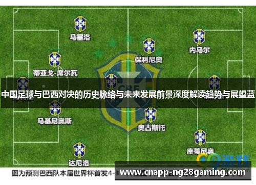 中国足球与巴西对决的历史脉络与未来发展前景深度解读趋势与展望蓝 中国足球与巴西对决的历史脉络与未来发展前景深度解读趋势与展望蓝