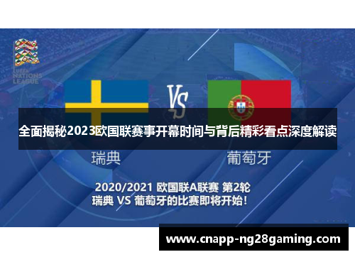 全面揭秘2023欧国联赛事开幕时间与背后精彩看点深度解读 全面揭秘2023欧国联赛事开幕时间与背后精彩看点深度解读