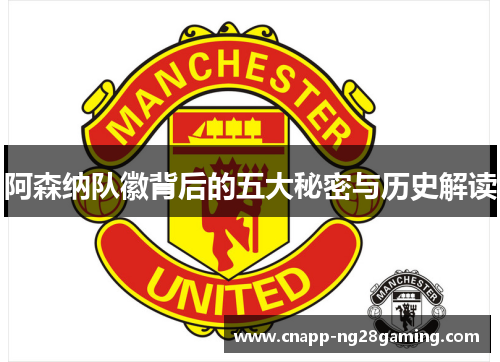 阿森纳队徽背后的五大秘密与历史解读 阿森纳队徽背后的五大秘密与历史解读