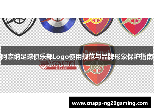 阿森纳足球俱乐部Logo使用规范与品牌形象保护指南 阿森纳足球俱乐部Logo使用规范与品牌形象保护指南