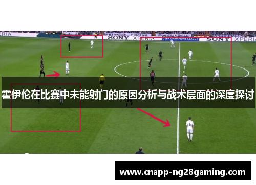 霍伊伦在比赛中未能射门的原因分析与战术层面的深度探讨 霍伊伦在比赛中未能射门的原因分析与战术层面的深度探讨