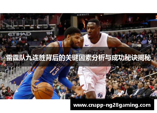 雷霆队九连胜背后的关键因素分析与成功秘诀揭秘 雷霆队九连胜背后的关键因素分析与成功秘诀揭秘