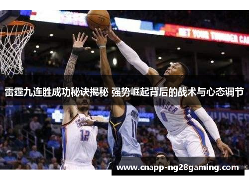 雷霆九连胜成功秘诀揭秘 强势崛起背后的战术与心态调节 雷霆九连胜成功秘诀揭秘 强势崛起背后的战术与心态调节
