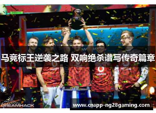 马竞标王逆袭之路 双响绝杀谱写传奇篇章