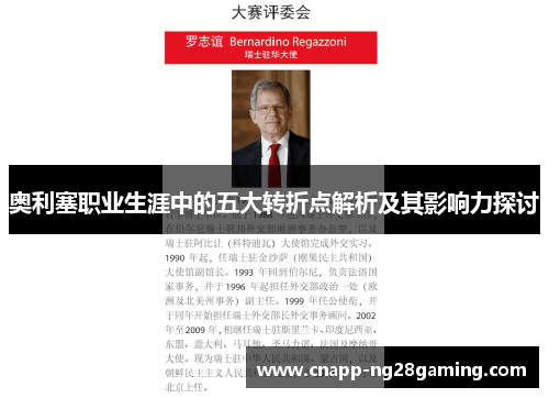 奥利塞职业生涯中的五大转折点解析及其影响力探讨 奥利塞职业生涯中的五大转折点解析及其影响力探讨