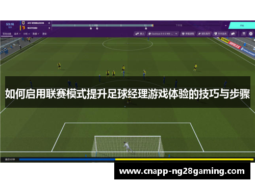 如何启用联赛模式提升足球经理游戏体验的技巧与步骤
