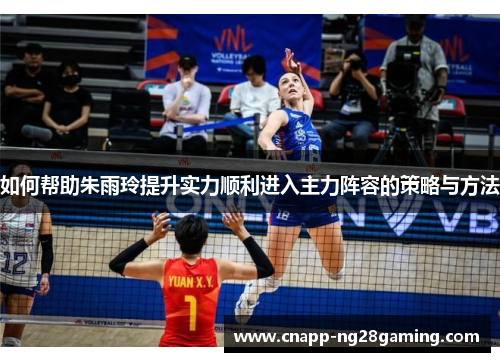 如何帮助朱雨玲提升实力顺利进入主力阵容的策略与方法