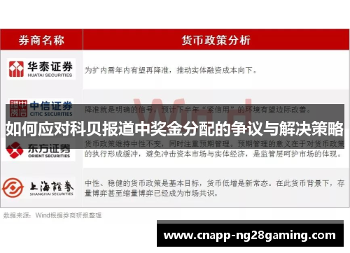 如何应对科贝报道中奖金分配的争议与解决策略