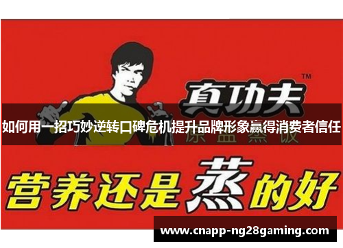 如何用一招巧妙逆转口碑危机提升品牌形象赢得消费者信任 如何用一招巧妙逆转口碑危机提升品牌形象赢得消费者信任