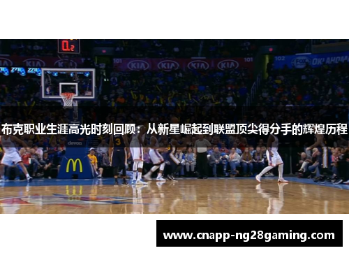 布克职业生涯高光时刻回顾：从新星崛起到联盟顶尖得分手的辉煌历程