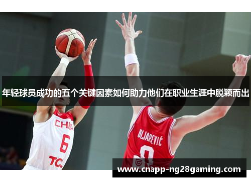 年轻球员成功的五个关键因素如何助力他们在职业生涯中脱颖而出