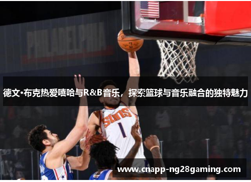 德文·布克热爱嘻哈与R&B音乐，探索篮球与音乐融合的独特魅力