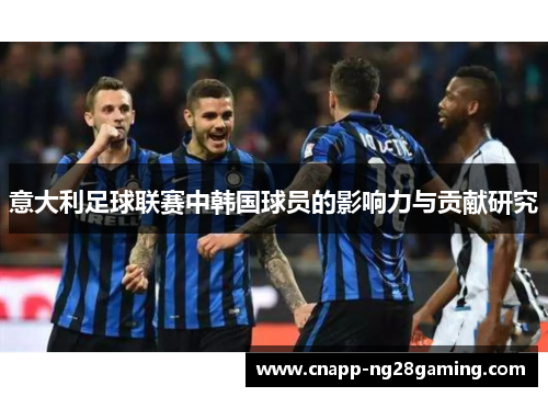 意大利足球联赛中韩国球员的影响力与贡献研究