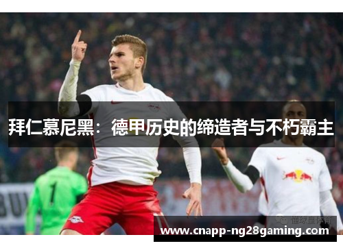 拜仁慕尼黑：德甲历史的缔造者与不朽霸主