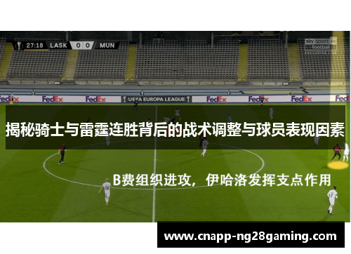 揭秘骑士与雷霆连胜背后的战术调整与球员表现因素