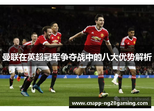 曼联在英超冠军争夺战中的八大优势解析