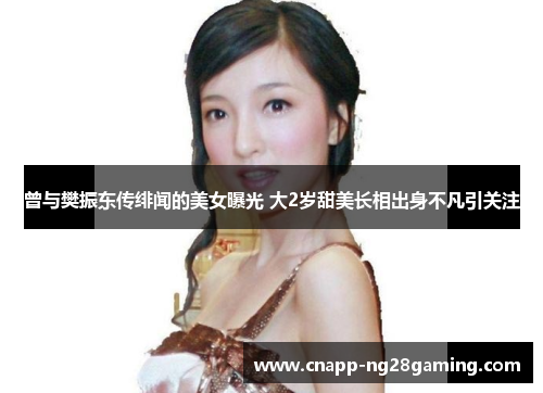 曾与樊振东传绯闻的美女曝光 大2岁甜美长相出身不凡引关注
