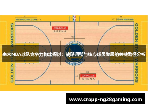 未来NBA球队竞争力构建探讨：战略调整与核心球员发展的关键路径分析