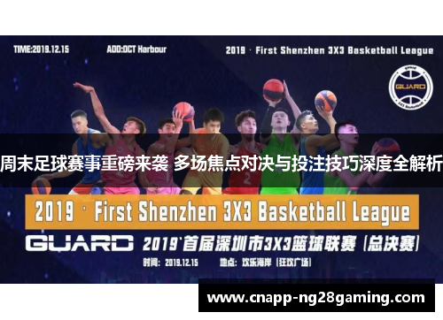 周末足球赛事重磅来袭 多场焦点对决与投注技巧深度全解析