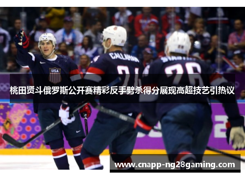 桃田贤斗俄罗斯公开赛精彩反手劈杀得分展现高超技艺引热议 桃田贤斗俄罗斯公开赛精彩反手劈杀得分展现高超技艺引热议