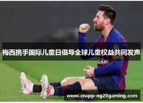 梅西携手国际儿童日倡导全球儿童权益共同发声 梅西携手国际儿童日倡导全球儿童权益共同发声