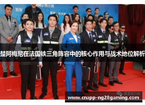 楚阿梅尼在法国铁三角阵容中的核心作用与战术地位解析