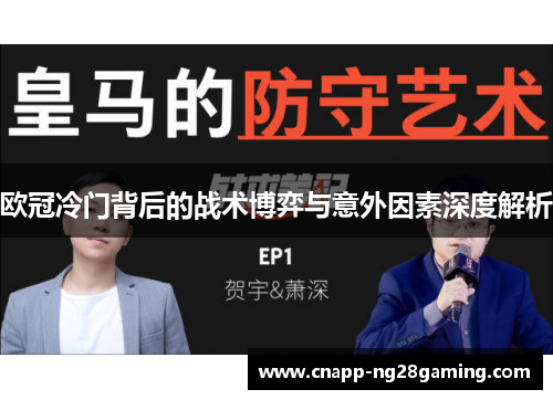 欧冠冷门背后的战术博弈与意外因素深度解析 欧冠冷门背后的战术博弈与意外因素深度解析