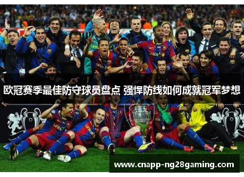欧冠赛季最佳防守球员盘点 强悍防线如何成就冠军梦想