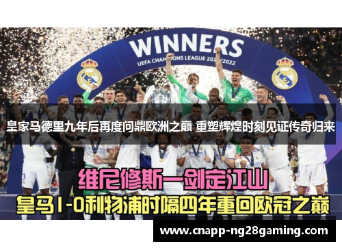 皇家马德里九年后再度问鼎欧洲之巅 重塑辉煌时刻见证传奇归来 皇家马德里九年后再度问鼎欧洲之巅 重塑辉煌时刻见证传奇归来