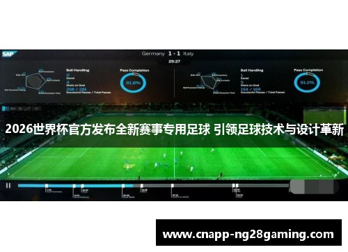 2026世界杯官方发布全新赛事专用足球 引领足球技术与设计革新