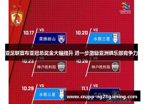 亚足联宣布亚冠总奖金大幅提升 进一步激励亚洲俱乐部竞争力