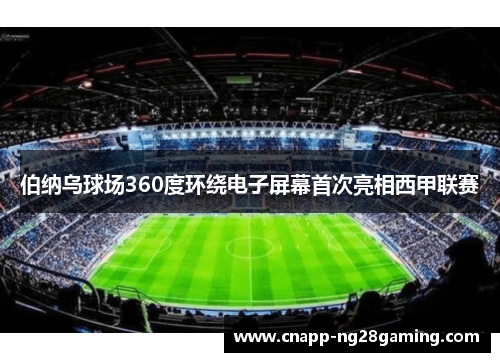 伯纳乌球场360度环绕电子屏幕首次亮相西甲联赛 伯纳乌球场360度环绕电子屏幕首次亮相西甲联赛