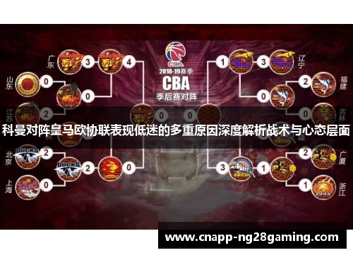 科曼对阵皇马欧协联表现低迷的多重原因深度解析战术与心态层面 科曼对阵皇马欧协联表现低迷的多重原因深度解析战术与心态层面
