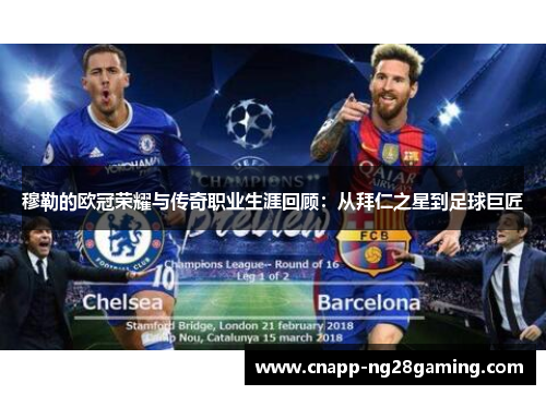 穆勒的欧冠荣耀与传奇职业生涯回顾:从拜仁之星到足球巨匠 穆勒的欧冠荣耀与传奇职业生涯回顾:从拜仁之星到足球巨匠