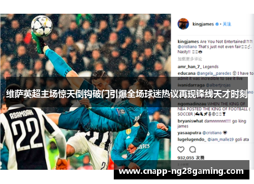 维萨英超主场惊天倒钩破门引爆全场球迷热议再现锋线天才时刻 维萨英超主场惊天倒钩破门引爆全场球迷热议再现锋线天才时刻