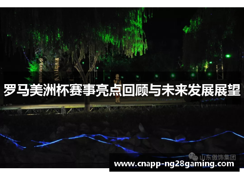罗马美洲杯赛事亮点回顾与未来发展展望 罗马美洲杯赛事亮点回顾与未来发展展望