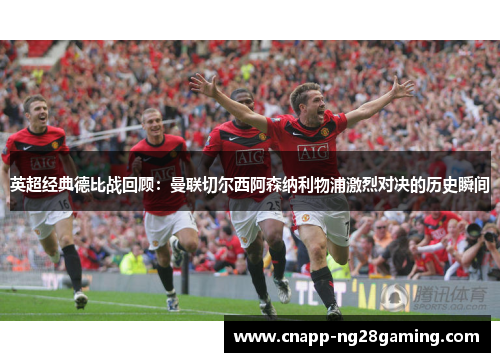 英超经典德比战回顾：曼联切尔西阿森纳利物浦激烈对决的历史瞬间