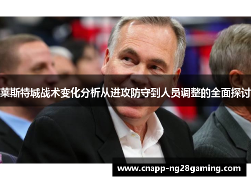 莱斯特城战术变化分析从进攻防守到人员调整的全面探讨