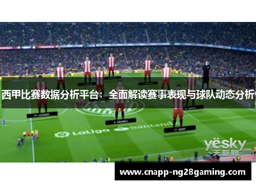 西甲比赛数据分析平台：全面解读赛事表现与球队动态分析