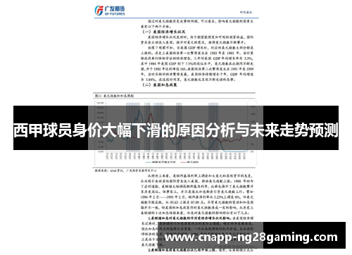 西甲球员身价大幅下滑的原因分析与未来走势预测
