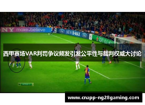 西甲赛场VAR判罚争议频发引发公平性与裁判权威大讨论