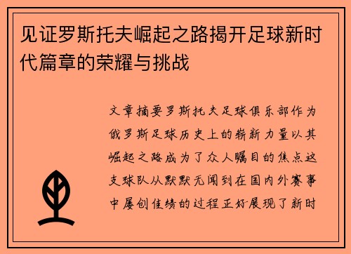 见证罗斯托夫崛起之路揭开足球新时代篇章的荣耀与挑战