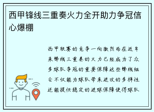 西甲锋线三重奏火力全开助力争冠信心爆棚