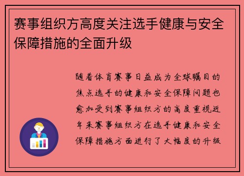 赛事组织方高度关注选手健康与安全保障措施的全面升级