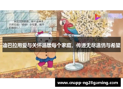 迪巴拉用爱与关怀温暖每个家庭，传递无尽温情与希望