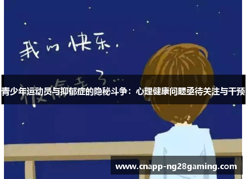 青少年运动员与抑郁症的隐秘斗争:心理健康问题亟待关注与干预 青少年运动员与抑郁症的隐秘斗争:心理健康问题亟待关注与干预
