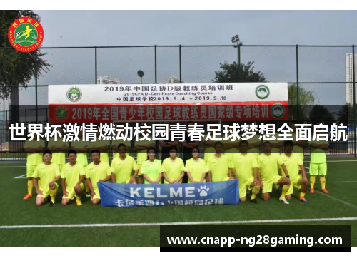 世界杯激情燃动校园青春足球梦想全面启航 世界杯激情燃动校园青春足球梦想全面启航