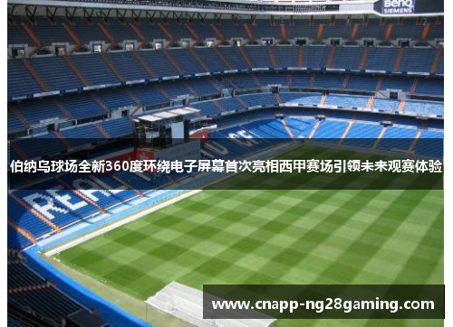 伯纳乌球场全新360度环绕电子屏幕首次亮相西甲赛场引领未来观赛体验 伯纳乌球场全新360度环绕电子屏幕首次亮相西甲赛场引领未来观赛体验