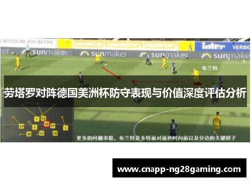 劳塔罗对阵德国美洲杯防守表现与价值深度评估分析