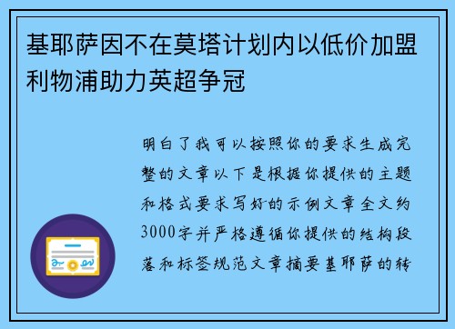 基耶萨因不在莫塔计划内以低价加盟利物浦助力英超争冠